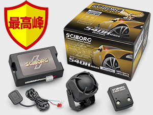 新型540H製品写真