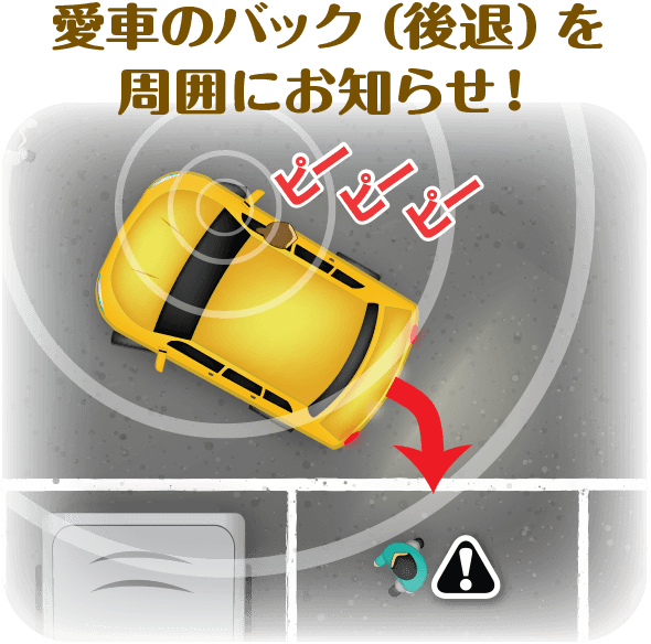 愛車のバック(後退)を周囲にお知らせ!